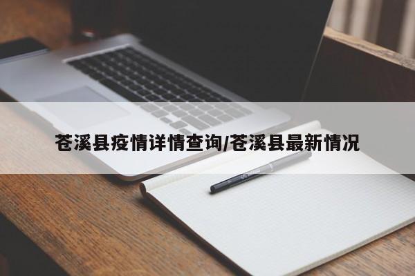 苍溪县疫情详情查询/苍溪县最新情况