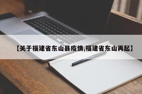 【关于福建省东山县疫情,福建省东山再起】