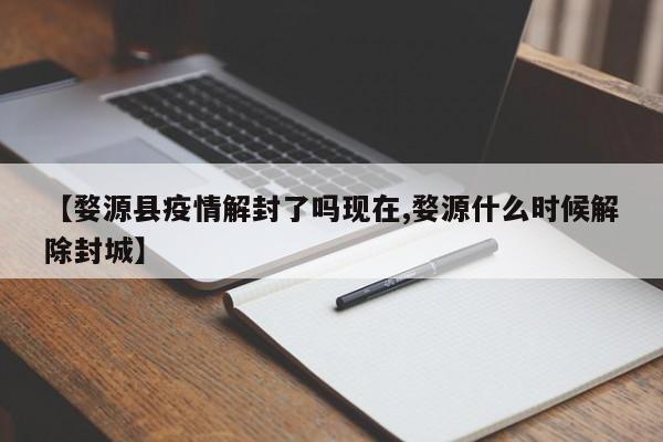 【婺源县疫情解封了吗现在,婺源什么时候解除封城】