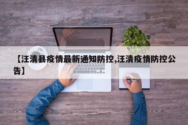 【汪清县疫情最新通知防控,汪清疫情防控公告】