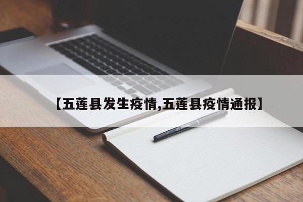 【五莲县发生疫情,五莲县疫情通报】