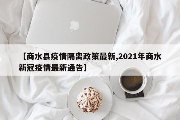 【商水县疫情隔离政策最新,2021年商水新冠疫情最新通告】