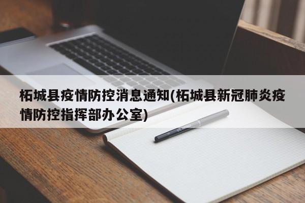 柘城县疫情防控消息通知(柘城县新冠肺炎疫情防控指挥部办公室)