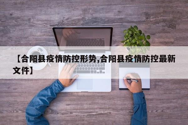 【合阳县疫情防控形势,合阳县疫情防控最新文件】