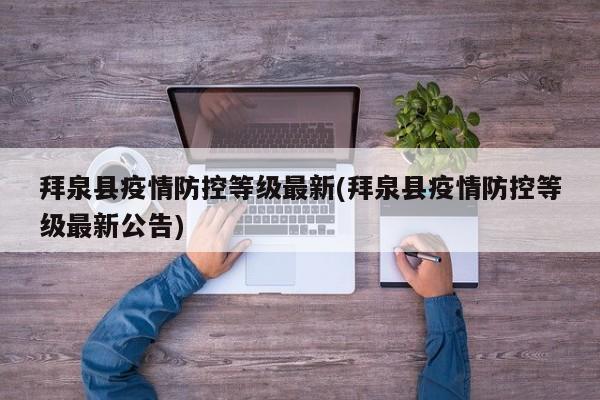 拜泉县疫情防控等级最新(拜泉县疫情防控等级最新公告)