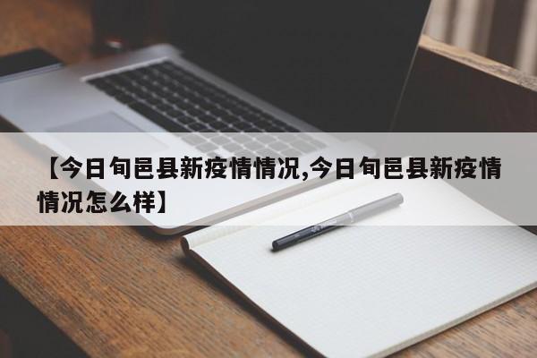 【今日旬邑县新疫情情况,今日旬邑县新疫情情况怎么样】