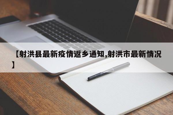 【射洪县最新疫情返乡通知,射洪市最新情况】
