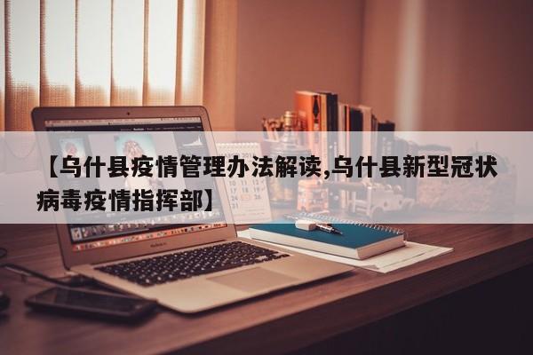 【乌什县疫情管理办法解读,乌什县新型冠状病毒疫情指挥部】