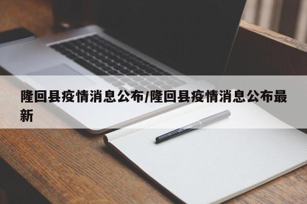 隆回县疫情消息公布/隆回县疫情消息公布最新