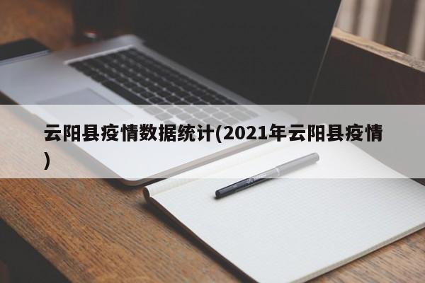 云阳县疫情数据统计(2021年云阳县疫情)