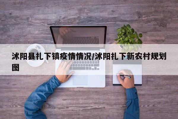 沭阳县扎下镇疫情情况/沭阳扎下新农村规划图
