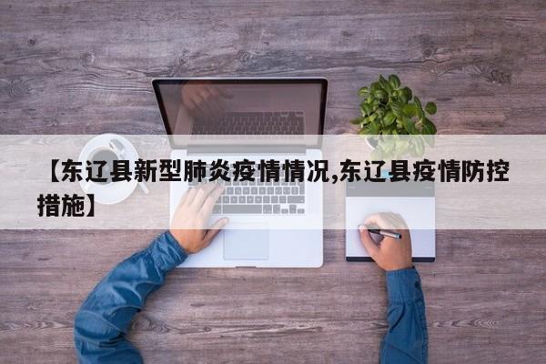【东辽县新型肺炎疫情情况,东辽县疫情防控措施】