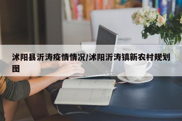 沭阳县沂涛疫情情况/沭阳沂涛镇新农村规划图