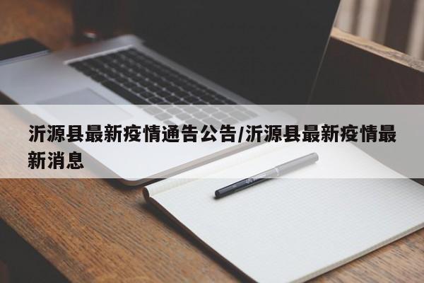 沂源县最新疫情通告公告/沂源县最新疫情最新消息