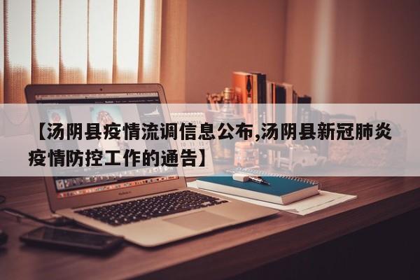 【汤阴县疫情流调信息公布,汤阴县新冠肺炎疫情防控工作的通告】