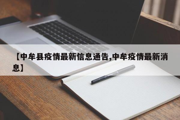 【中牟县疫情最新信息通告,中牟疫情最新消息】