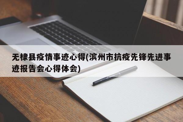 无棣县疫情事迹心得(滨州市抗疫先锋先进事迹报告会心得体会)