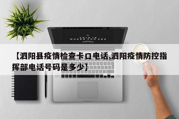 【泗阳县疫情检查卡口电话,泗阳疫情防控指挥部电话号码是多少】