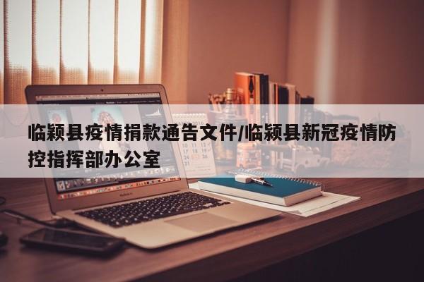 临颖县疫情捐款通告文件/临颍县新冠疫情防控指挥部办公室