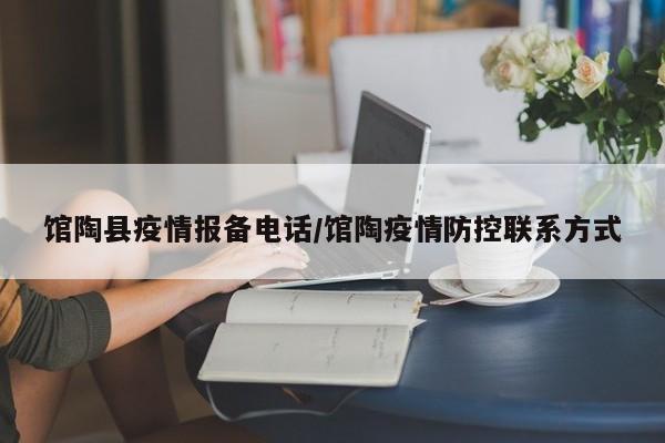 馆陶县疫情报备电话/馆陶疫情防控联系方式