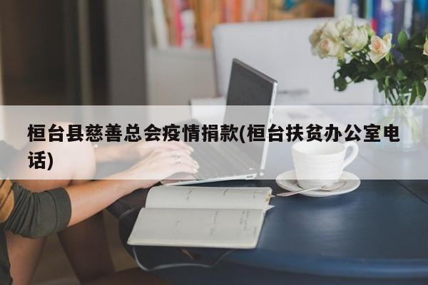 桓台县慈善总会疫情捐款(桓台扶贫办公室电话)