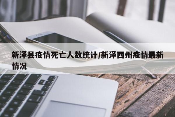 新泽县疫情死亡人数统计/新泽西州疫情最新情况