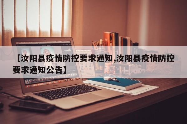 【汝阳县疫情防控要求通知,汝阳县疫情防控要求通知公告】