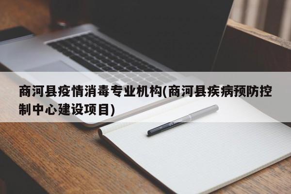 商河县疫情消毒专业机构(商河县疾病预防控制中心建设项目)