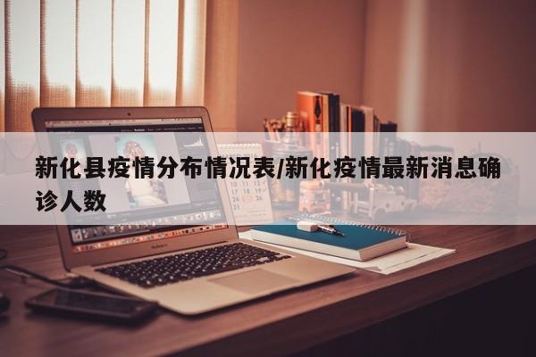 新化县疫情分布情况表/新化疫情最新消息确诊人数