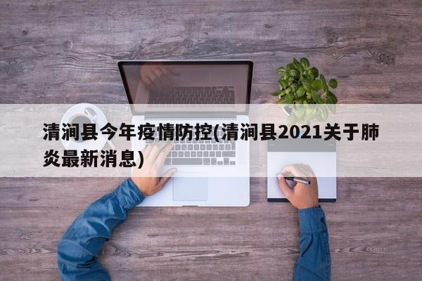 清涧县今年疫情防控(清涧县2021关于肺炎最新消息)