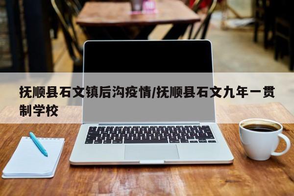 抚顺县石文镇后沟疫情/抚顺县石文九年一贯制学校