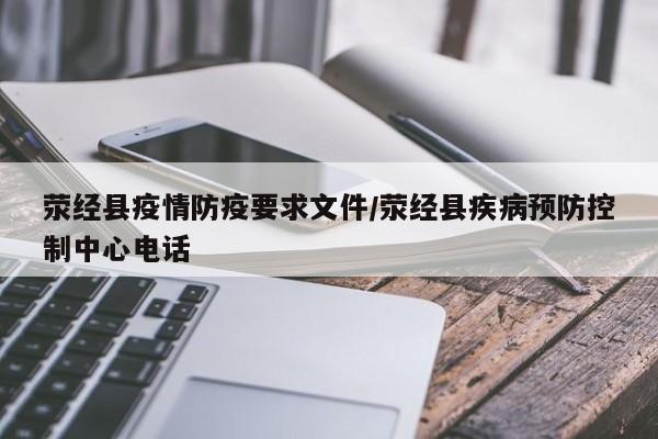 荥经县疫情防疫要求文件/荥经县疾病预防控制中心电话