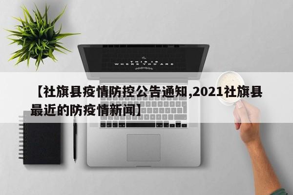 【社旗县疫情防控公告通知,2021社旗县最近的防疫情新闻】
