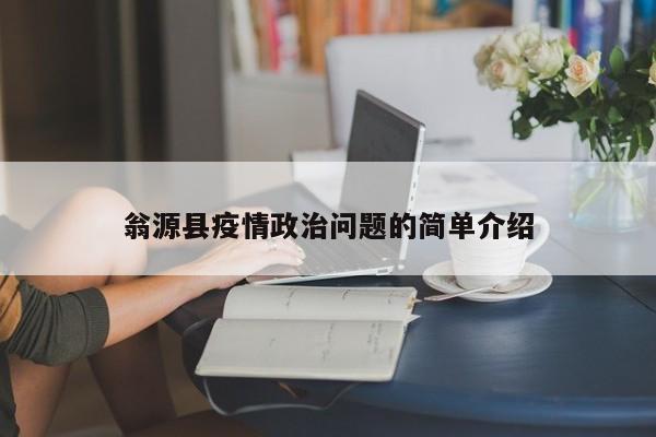 翁源县疫情政治问题的简单介绍