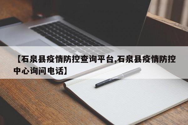 【石泉县疫情防控查询平台,石泉县疫情防控中心询问电话】
