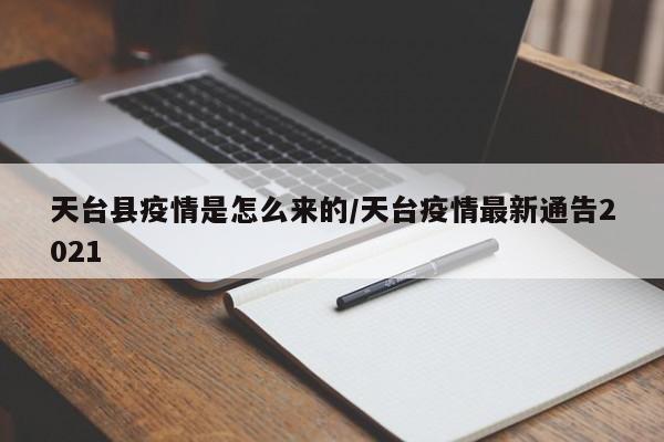 天台县疫情是怎么来的/天台疫情最新通告2021
