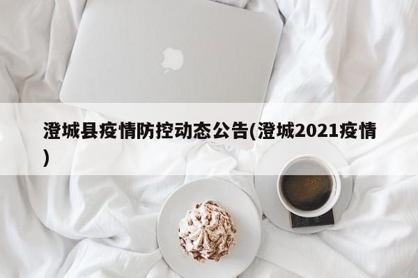 澄城县疫情防控动态公告(澄城2021疫情)