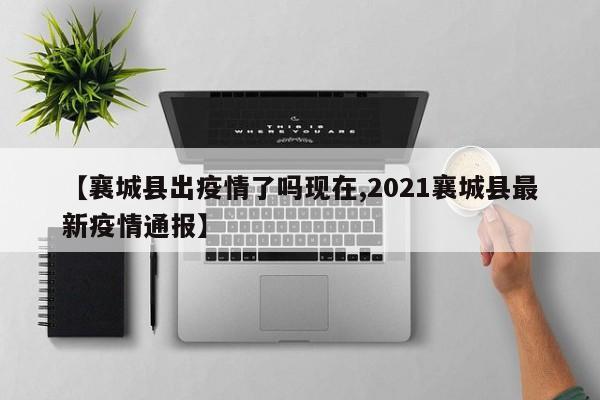 【襄城县出疫情了吗现在,2021襄城县最新疫情通报】