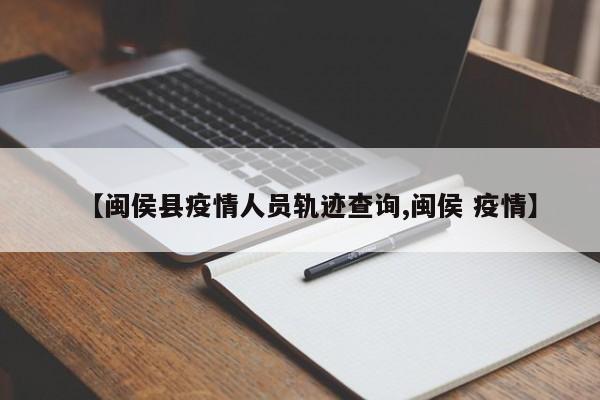 【闽侯县疫情人员轨迹查询,闽侯 疫情】