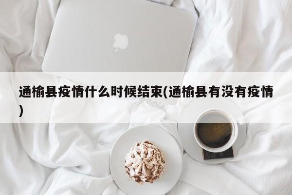 通榆县疫情什么时候结束(通榆县有没有疫情)