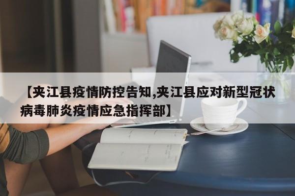 【夹江县疫情防控告知,夹江县应对新型冠状病毒肺炎疫情应急指挥部】