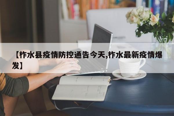 【柞水县疫情防控通告今天,柞水最新疫情爆发】