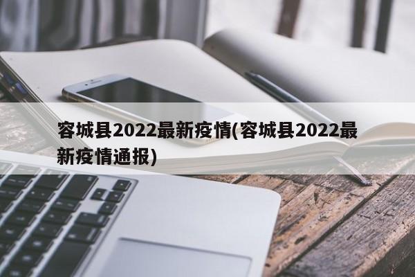 容城县2022最新疫情(容城县2022最新疫情通报)