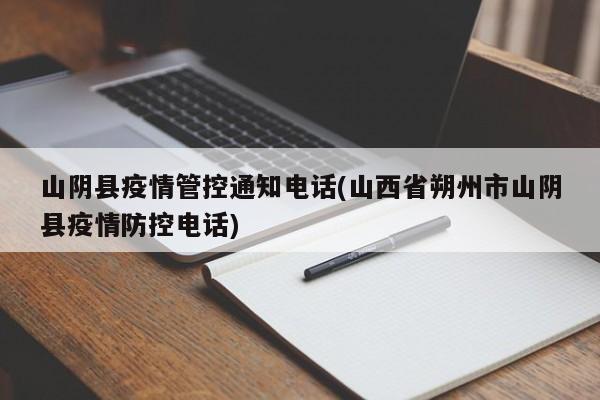 山阴县疫情管控通知电话(山西省朔州市山阴县疫情防控电话)