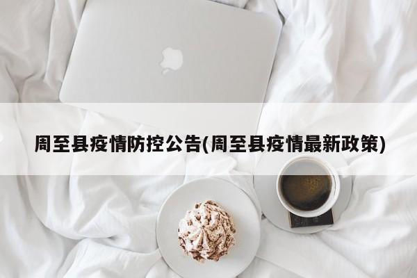 周至县疫情防控公告(周至县疫情最新政策)