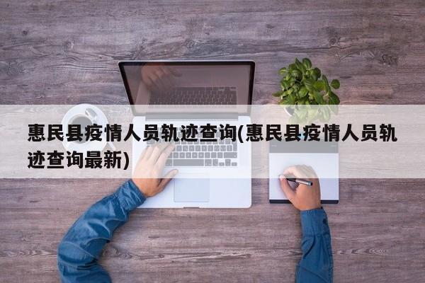 惠民县疫情人员轨迹查询(惠民县疫情人员轨迹查询最新)