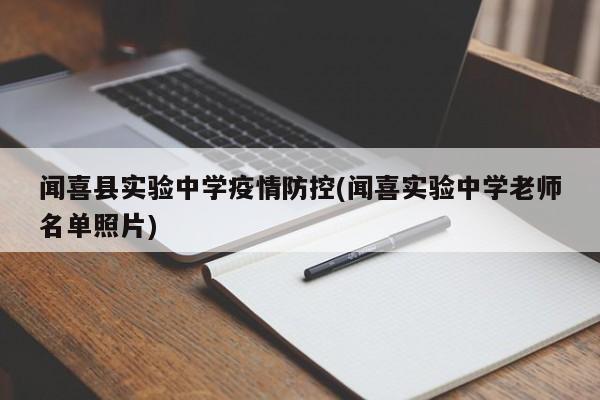 闻喜县实验中学疫情防控(闻喜实验中学老师名单照片)