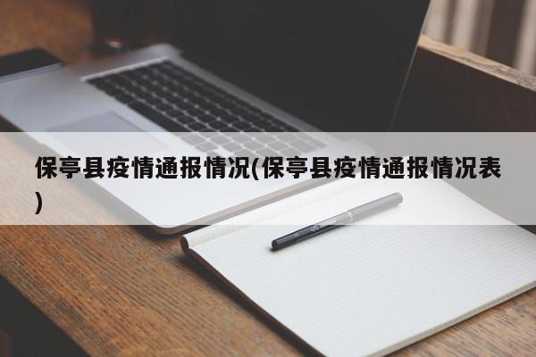 保亭县疫情通报情况(保亭县疫情通报情况表)