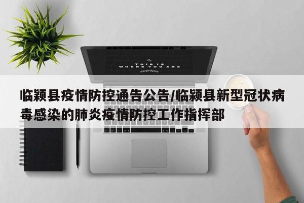 临颖县疫情防控通告公告/临颍县新型冠状病毒感染的肺炎疫情防控工作指挥部