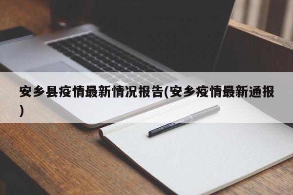 安乡县疫情最新情况报告(安乡疫情最新通报)